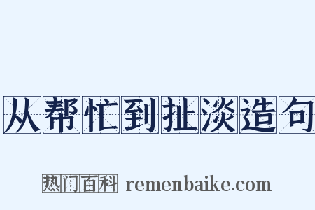 从帮忙到扯淡造句是什么意思的图片